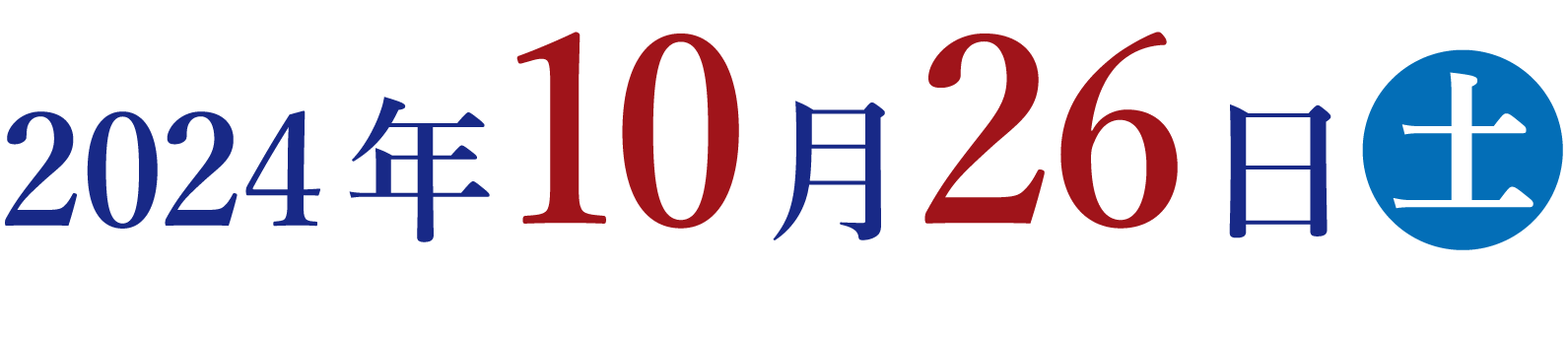 2024年10月26日(土)