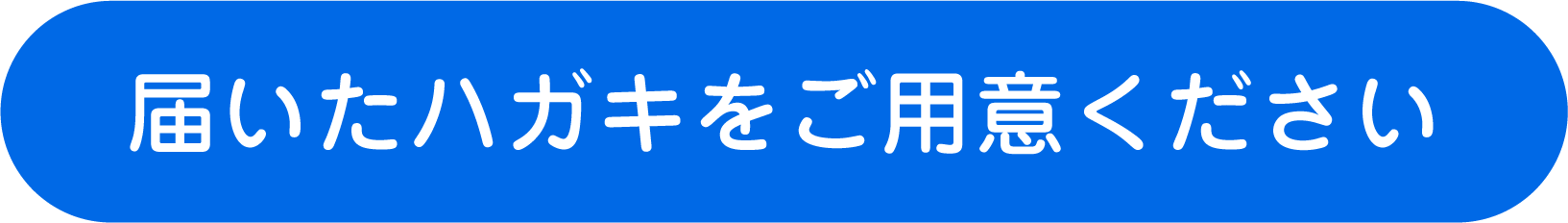 届いたハガキをご用意ください