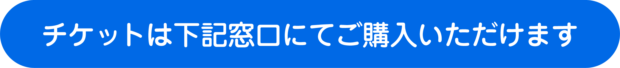 チケットは下記窓口にてご購入いただけます