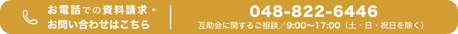 お電話での資料請求・お問合せ 048-822-6446