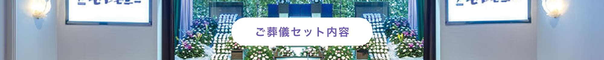 ご葬儀セットの内容