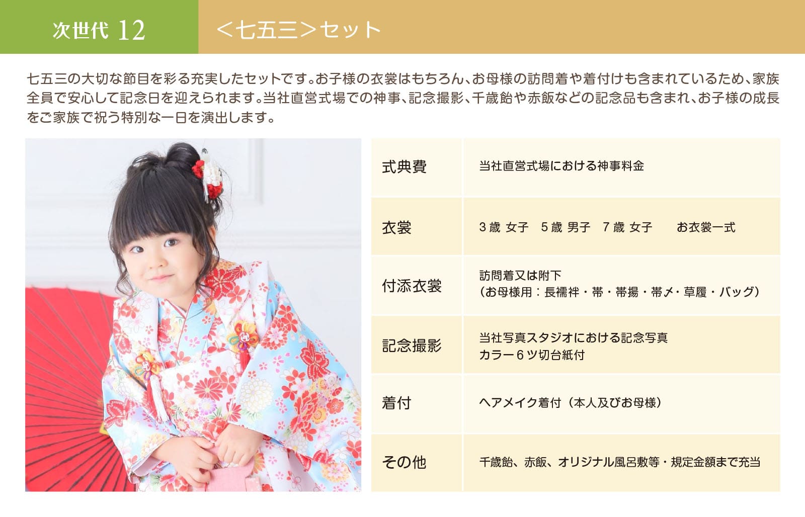 次世代12＜七五三＞セット