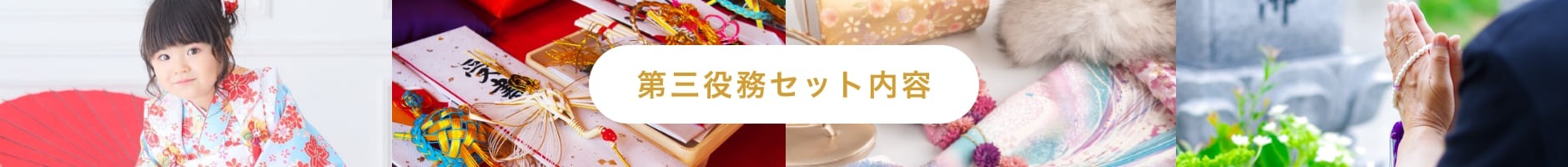 第三役務セット内容