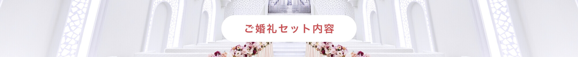 婚礼セットの内容
