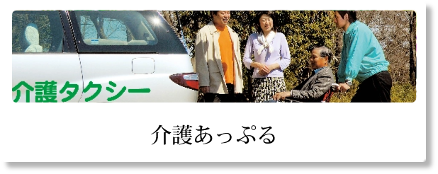 介護