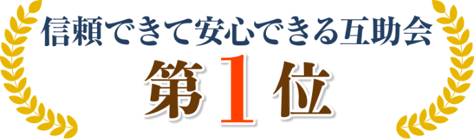 信頼できて安心できる互助会