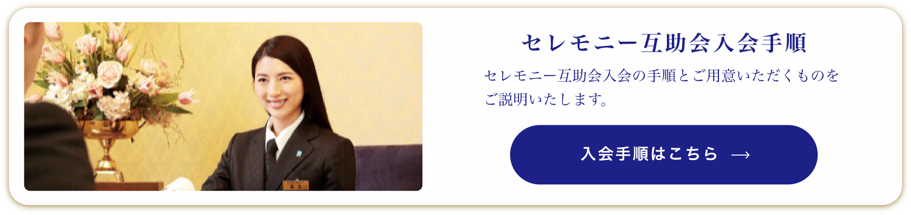 セレモニー互助会入会手順