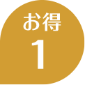 お得1