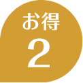 お得2