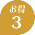 お得3