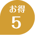 お得5