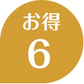 お得6