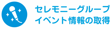 セレモニーグループイベント情報の取得