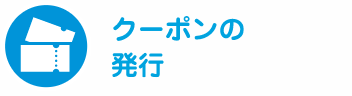 クーポンの発行