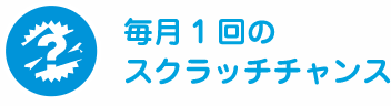毎月1回のスクラッチチャンス