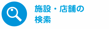 施設・店舗の検索