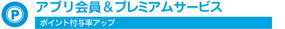 アプリ会員&プレミアムサービス