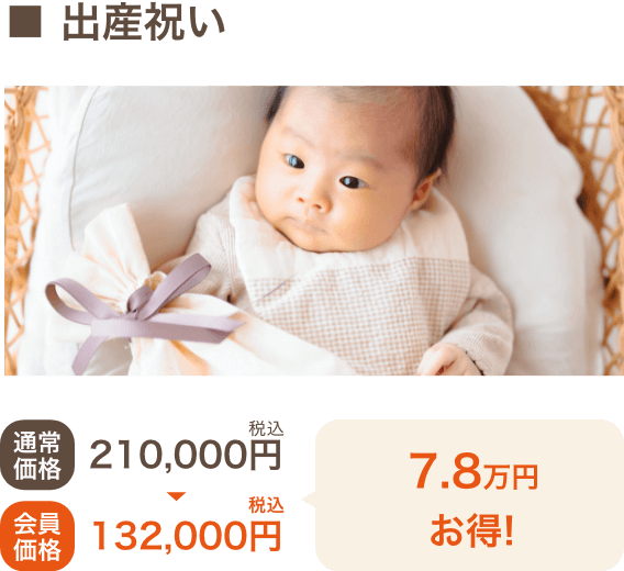 出産祝い