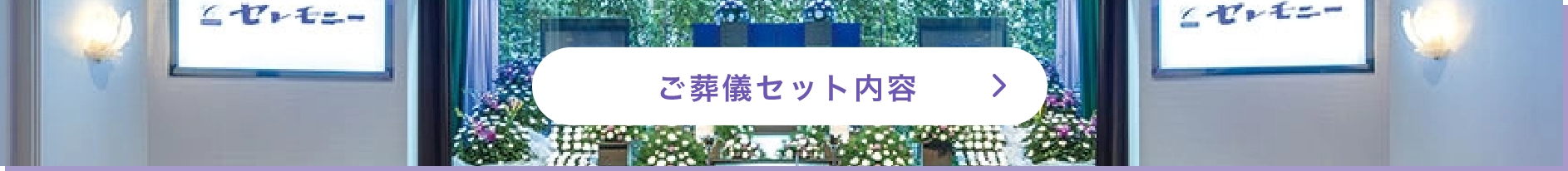 ご葬儀セット内容
