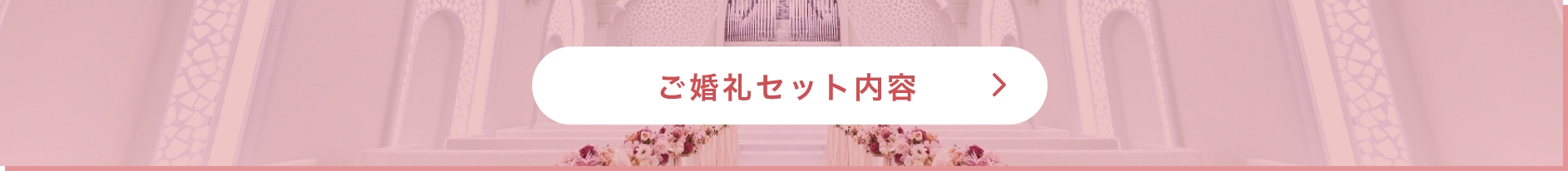 ご婚礼セット内容