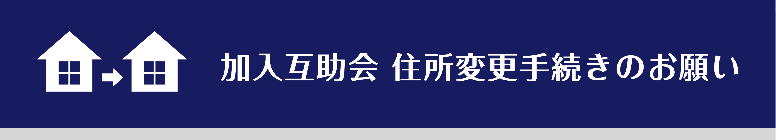 住所変更手続きのお願い