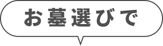 お墓選びで