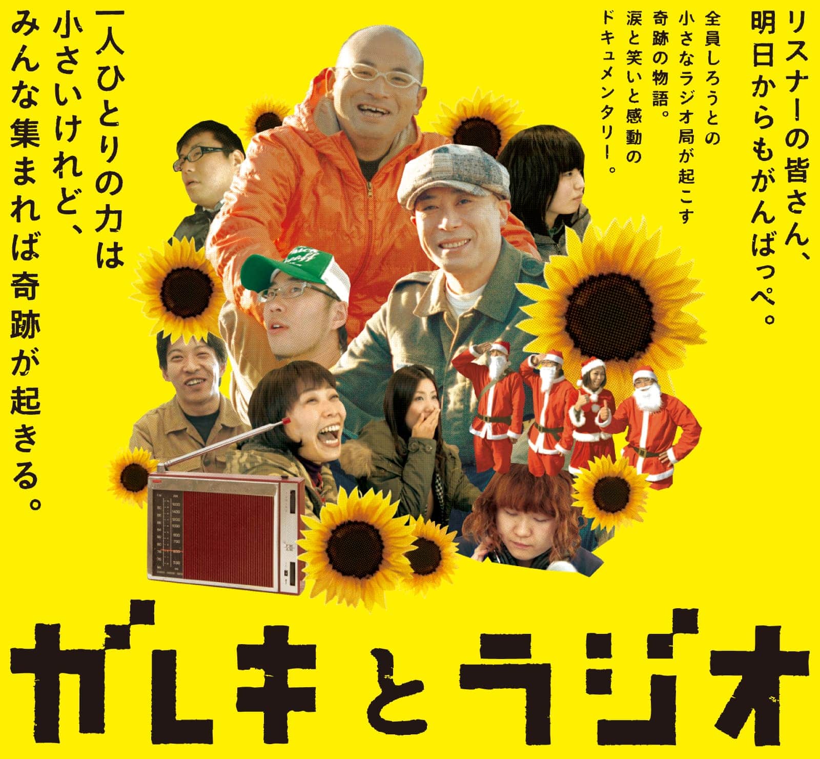 ガレキとラジオ