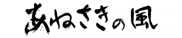 Official Website of the Stage Play “Anesaki no Kaze”