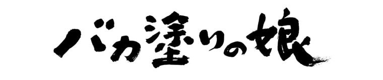 映画『バカ塗りの娘』公式サイト