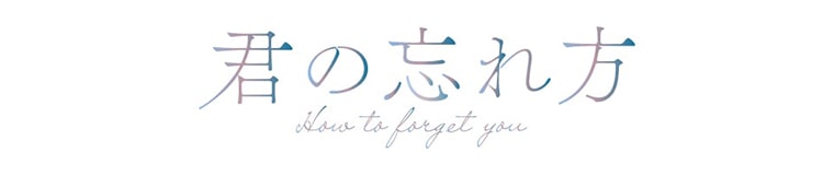映画『君の忘れ方』公式サイト