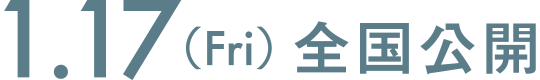 2025年1月17日全国公開