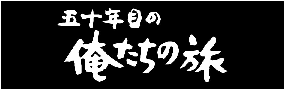 映画『五十年目の俺たちの旅』公式サイト