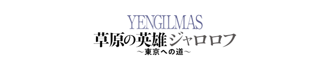 映画『草原の英雄ジャロロフ～東京への道～』公式サイト