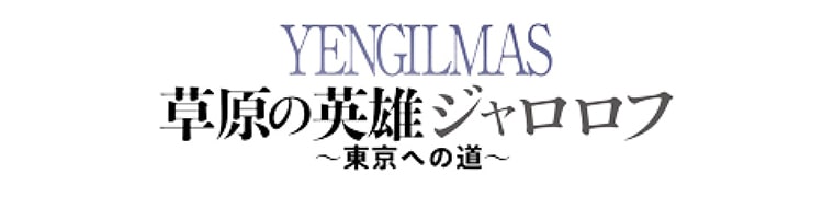 草原の英雄ジャロロフ〜東京への道〜