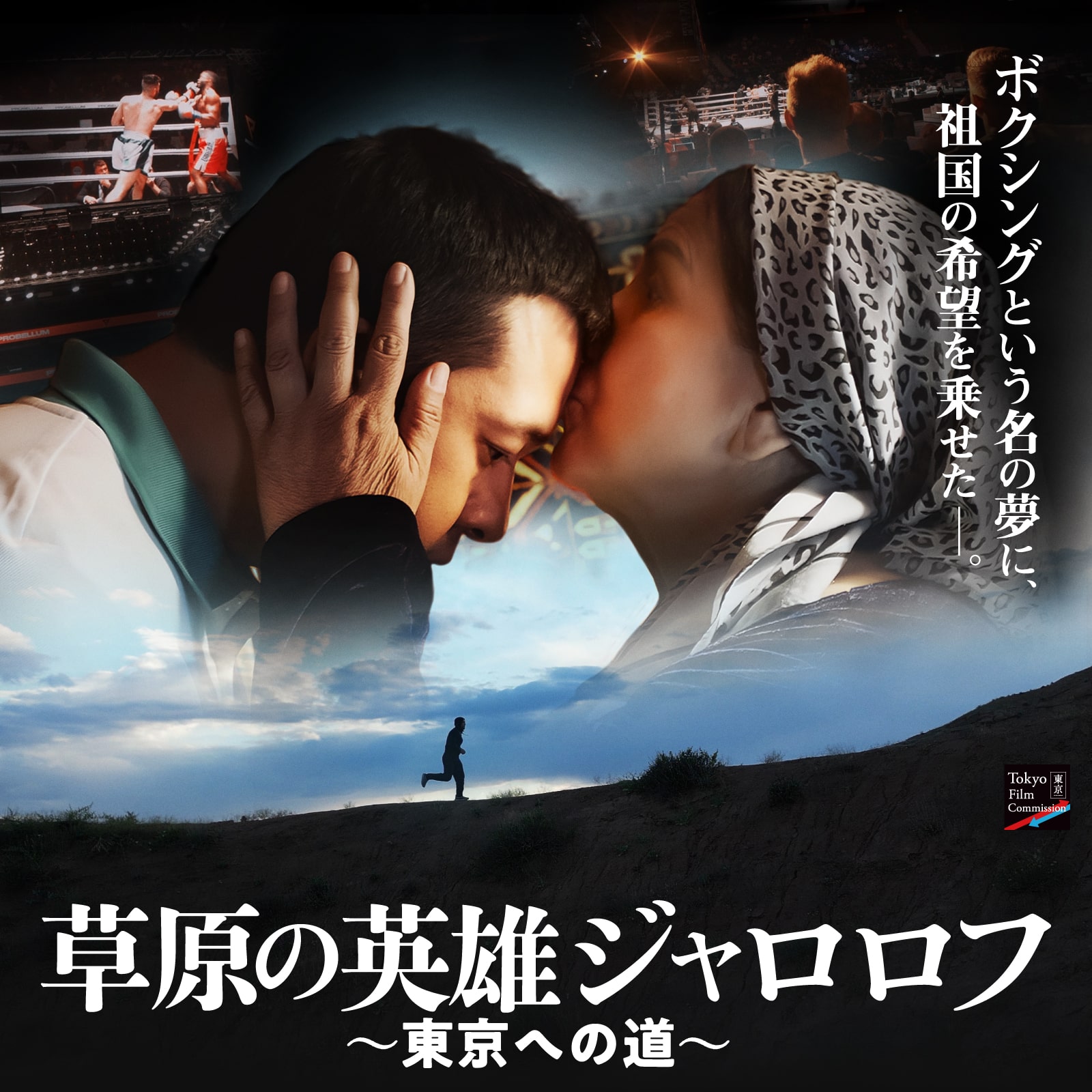 Unbeatable: Road to Tokyo