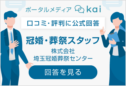 株式会社埼玉冠婚葬祭センターの口コミ・評判に関する公式回答