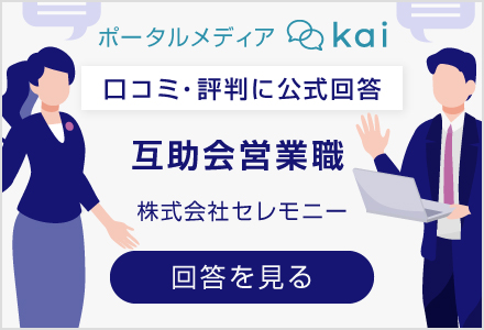 株式会社セレモニーの口コミ・評判に関する公式回答