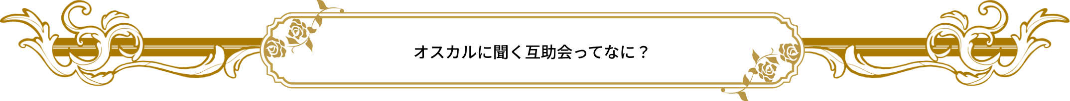 オスカルに聞く互助会ってなに？