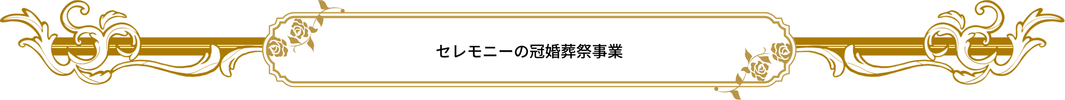 セレモニーの冠婚葬祭事業