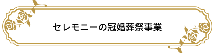 セレモニーの冠婚葬祭事業