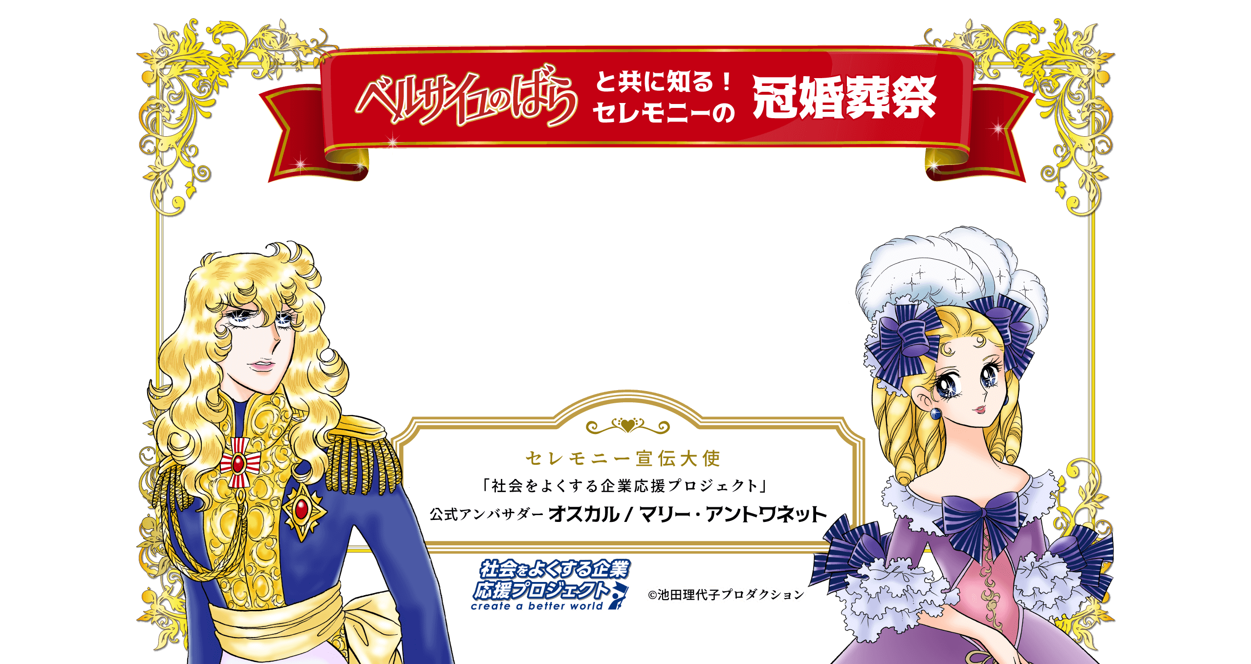 ベルサイユのばらと共に知る！セレモニーの冠婚葬祭