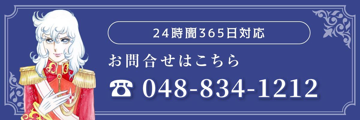 24時間365日対応